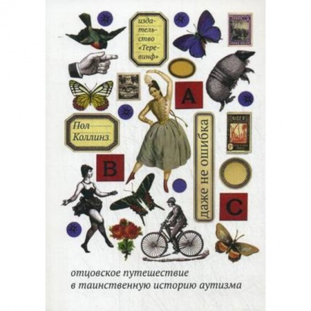 Общественные и гуманитарные науки, книга Даже не ошибка. Отцовское путешествие в таинственную историю аутизма