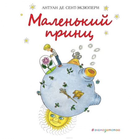 Сказки, книга Маленький принц