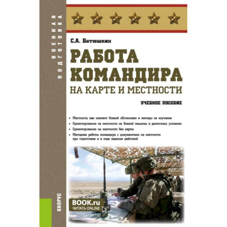 Военное дело. Оружие. Спецслужбы, книга Работа командира на карте и местности: учебное пособие