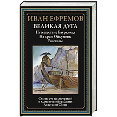 Классика, современная литература, книга Великая дуга. Путешествие Баурджеда. На краю Ойкумены