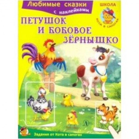 Книги для самых маленьких (0-3 года), книга Петушок и бобовое зернышко