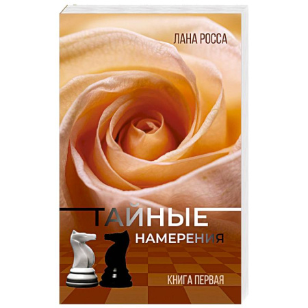 Классика, современная литература, книга Тайные намерения. Книга1