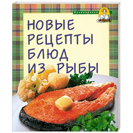 Книги, книга Новые рецепты блюд из рыбы