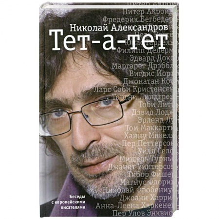 Книги, книга Тет-а-тет. Беседы с европейскими писателями