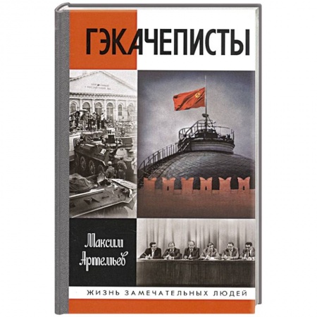 Мемуары, биографии, книга Гэкачеписты