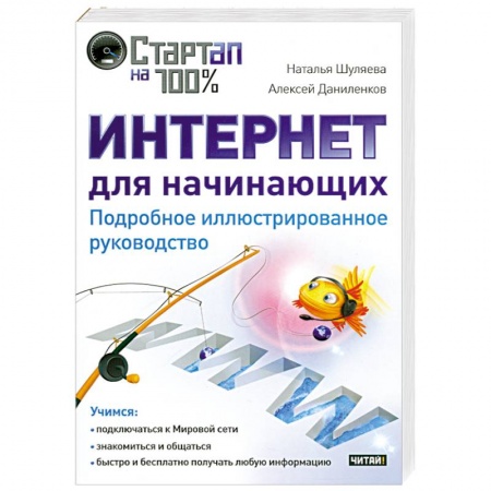 Книги, книга Интернет для начинающих. Подробное иллюстрированное руководство