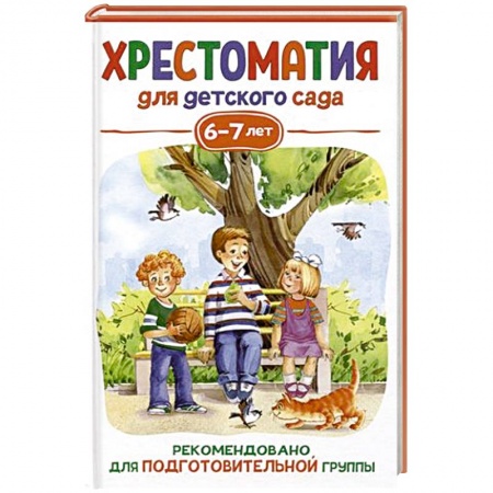 Проза для детей, книга Хрестоматия для детского сада. 6-7 лет. Подготовительная группа