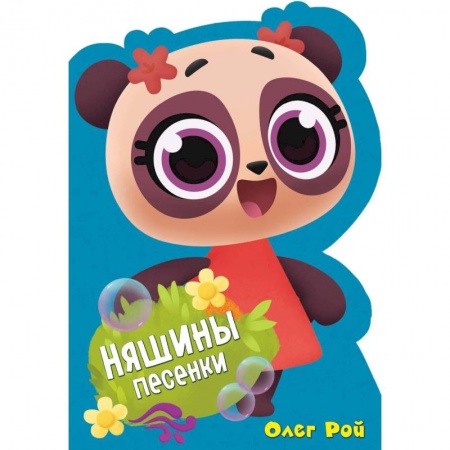 Книги для самых маленьких (0-3 года), книга Няшины песенки