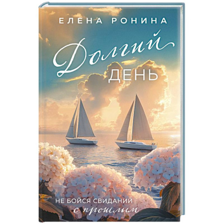 Любовный роман, книга Долгий день