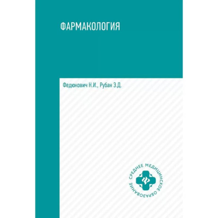 Студентам и аспирантам, книга Фармакология: учебник для медицинских училищ и колледжей