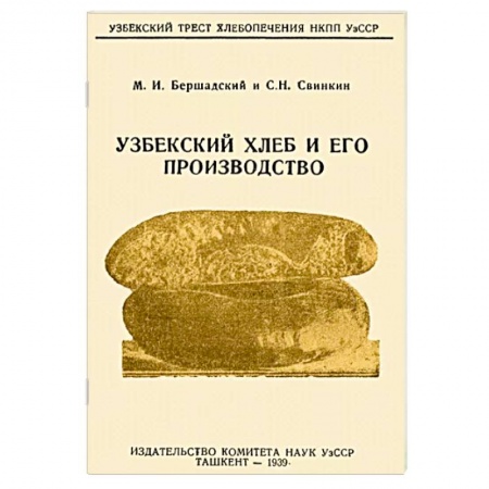 Выпечка, десерты, книга Узбекский хлеб и его производство