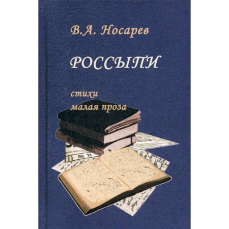 Классика, современная литература, книга Россыпи