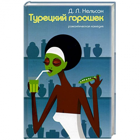 Любовный роман, книга Турецкий горошек