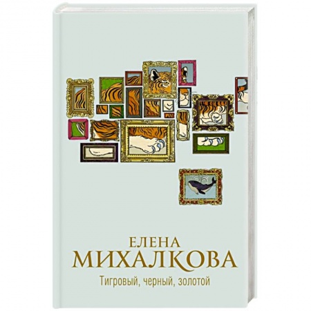 Детективы, триллеры, книга Тигровый, черный, золотой