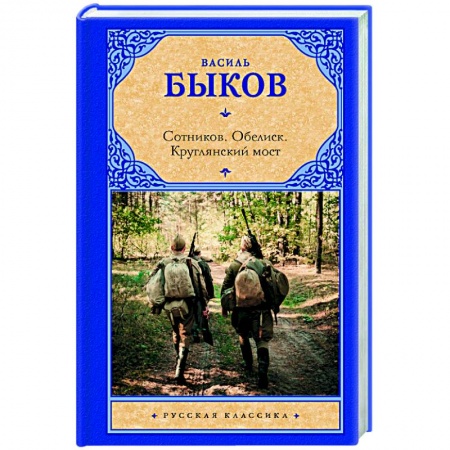 Книги, книга Сотников. Обелиск. Круглянский мост