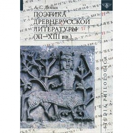 Книги, книга Поэтика древнерусской литературы (XI-XIIIвв)