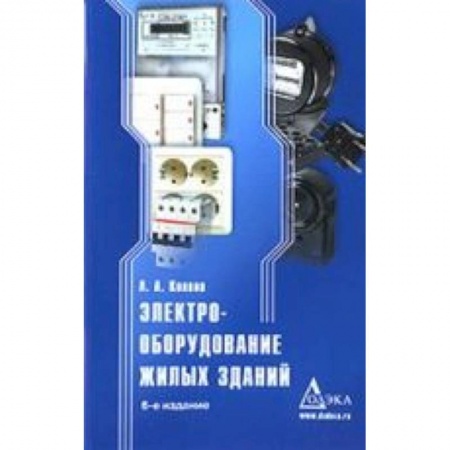 Книги, книга Электрооборудование жилых зданий