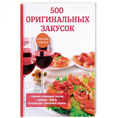 Салаты, закуски, холодцы, книга 500 оригинальных закусок