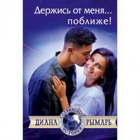 Классика, современная литература, книга Держись от меня... поближе!