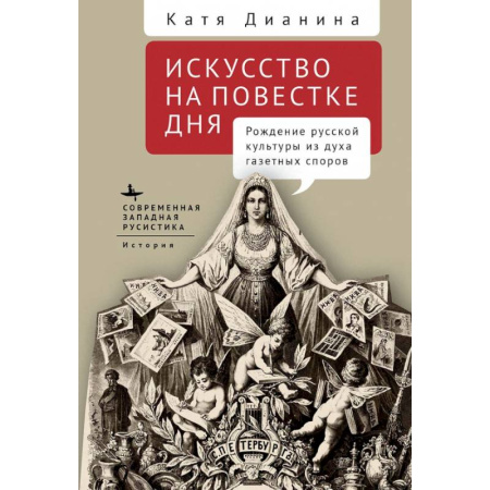 Книги, книга Искусство на повестке дня. Рождение русской культуры из духа газетных споров