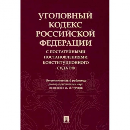 Книги, книга Уголовный кодекс Российской Федерации с постатейными постановлениями Конституционного Суда РФ