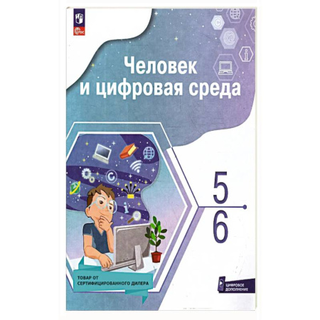Школьникам и абитуриентам, книга Человек и цифровая среда 5-6кл