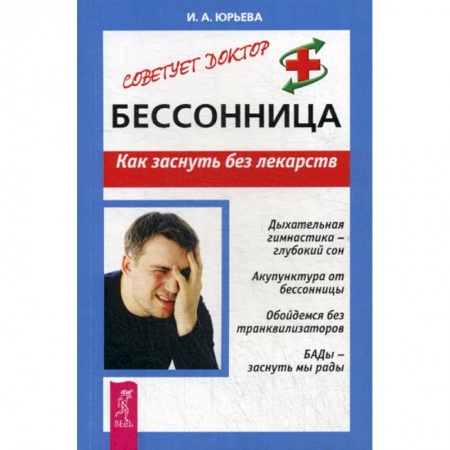 Медицинские энциклопедии и справочники, книга Бессонница. Как заснуть без лекарств