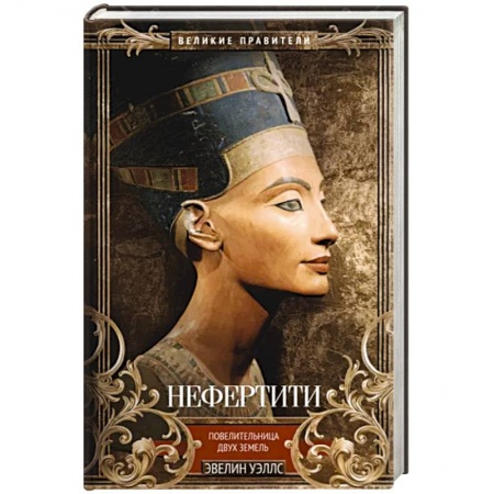 Мемуары, биографии, книга Нефертити. Повелительница Двух Земель