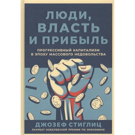 Торговля. Логистика, книга Люди,власть и прибыль.Прогрессивный капитализм в эпоху массового недовольства