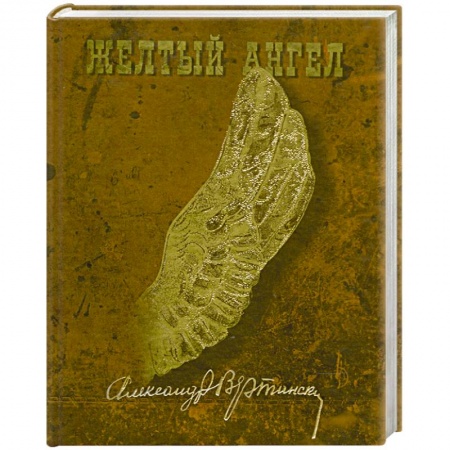 Книги, книга Желтый ангел