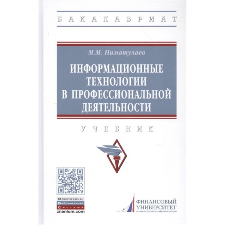 Компьютерная литература, книга Информационные технологии в профессиональной деятельности. Учебник