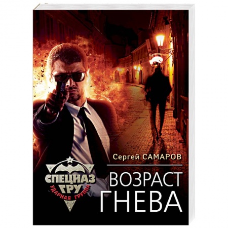 Детективы, триллеры, книга Возраст гнева