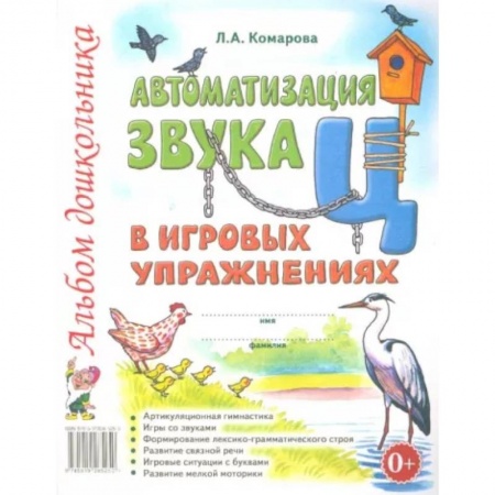 Общественные и гуманитарные науки, книга Автоматизация звука 'Ц' в игровых упражнениях. Альбом дошкольника