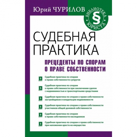 Общественные и гуманитарные науки, книга Судебная практика. Прецеденты по спорам о праве собственности