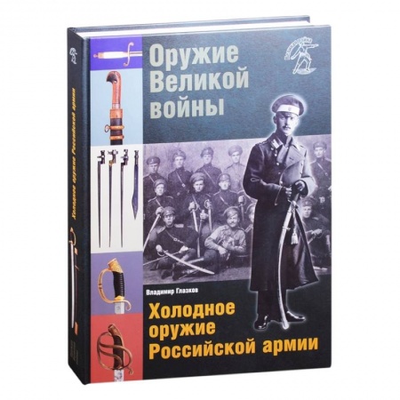 Военное дело. Оружие. Спецслужбы, книга Оружие Велик.войны. Холодное оружие Российской армии