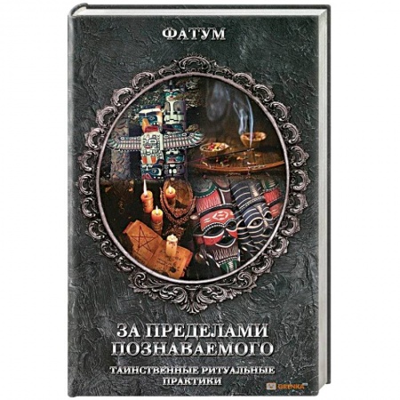 Книги, книга За пределами познаваемого
