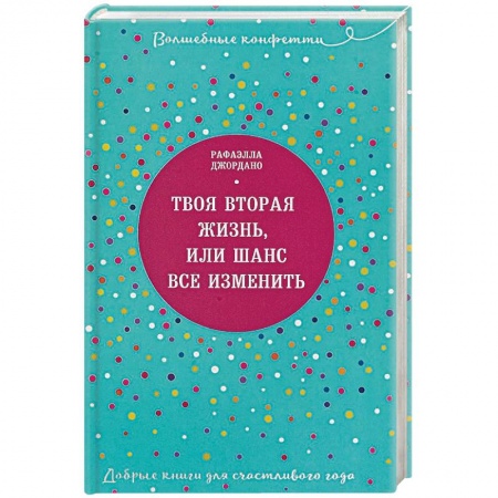Общественные и гуманитарные науки, книга Твоя вторая жизнь, или Шанс все изменить