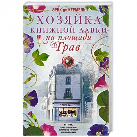 Классика, современная литература, книга Хозяйка книжной лавки на площади Трав