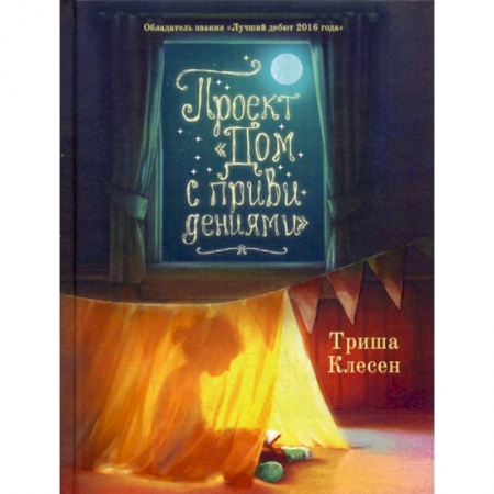 Фантастика, фэнтези, книга Проект «Дом с привидениями»