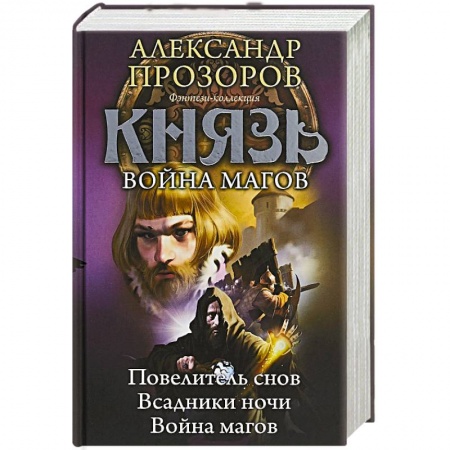 Фантастика, фэнтези, книга Князь. Война магов