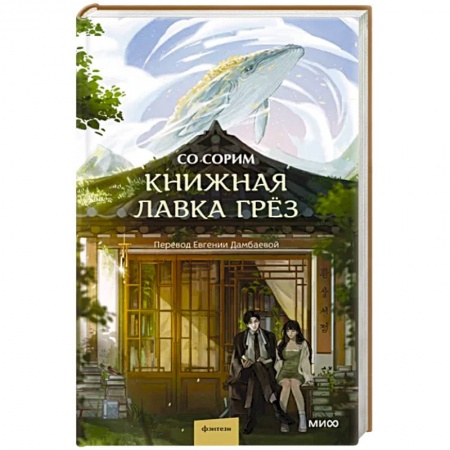 Фантастика, фэнтези, книга Книжная лавка грёз