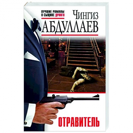 Детективы, триллеры, книга Отравитель