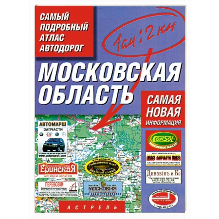 Книги, книга Самый подробный атлас автодорог. Московская область: Масштаб. 1:200 000. Самая новая информация