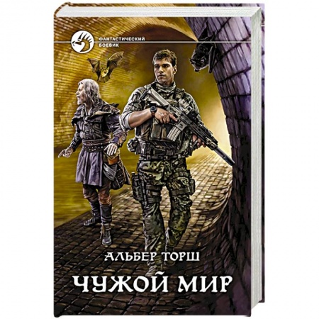Книги, книга Чужой мир