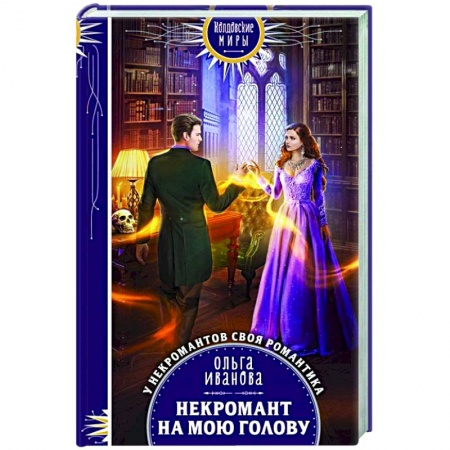 Фантастика, фэнтези, книга Некромант на мою голову