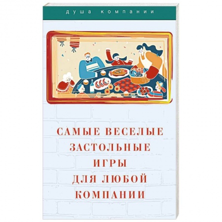 Развлечения. Праздники. Юмор, книга Самые веселые застольные игры для любой компании