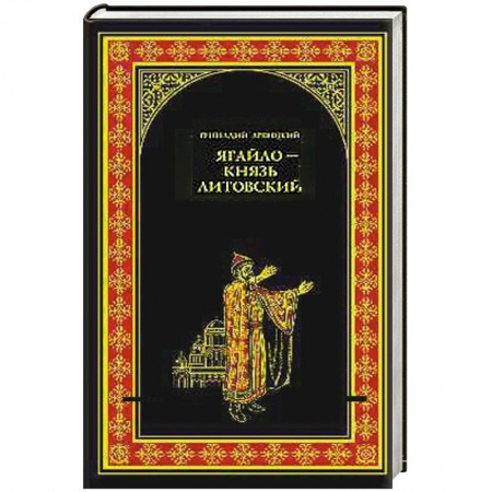 Книги, книга Ягайло - князь Литовский