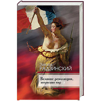 Великие революции, потрясшие мир Великие революции, потрясшие мир