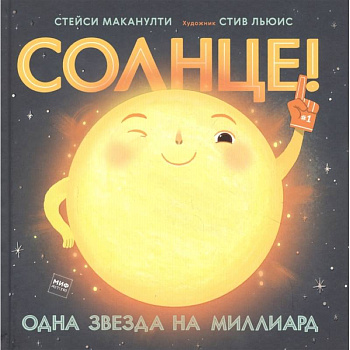 Солнце! Одна звезда на миллиард Солнце! Одна звезда на миллиард