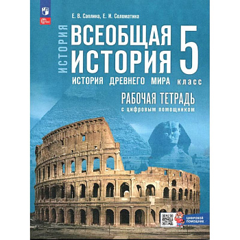 Всеобщая история 5 класс Рабочая тетрадь История Древнего мира